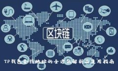 TP钱包合约地址的全方位解