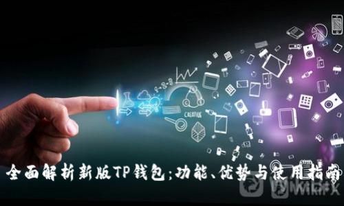 全面解析新版TP钱包：功能、优势与使用指南